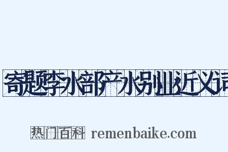 寄题李水部产水别业近义词是什么意思的图片